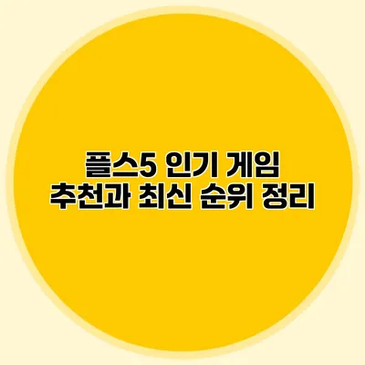 플스5 인기 게임 추천과 최신 순위 정리
