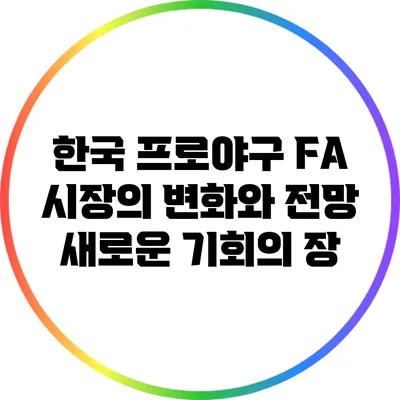 한국 프로야구 FA 시장의 변화와 전망: 새로운 기회의 장