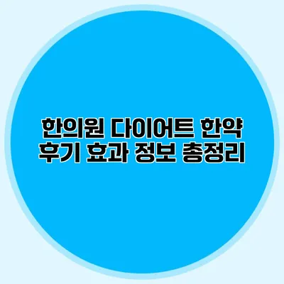 한의원 다이어트 한약 후기: 효과 정보 총정리