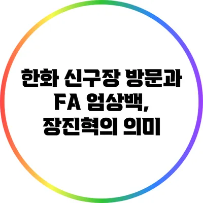 한화 신구장 방문과 FA 엄상백, 장진혁의 의미
