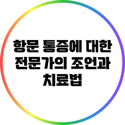 항문 통증에 대한 전문가의 조언과 치료법