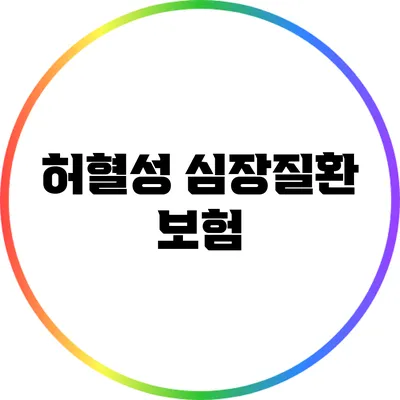 허혈성 심장질환 보험
