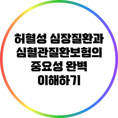 허혈성 심장질환과 심혈관질환보험의 중요성 완벽 이해하기