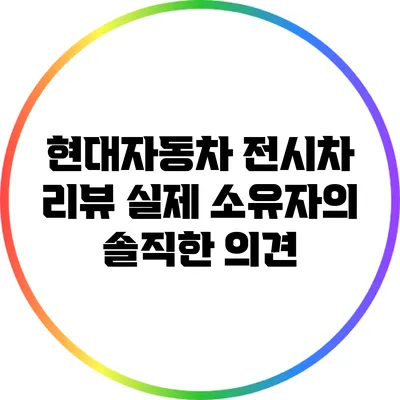 현대자동차 전시차 리뷰: 실제 소유자의 솔직한 의견