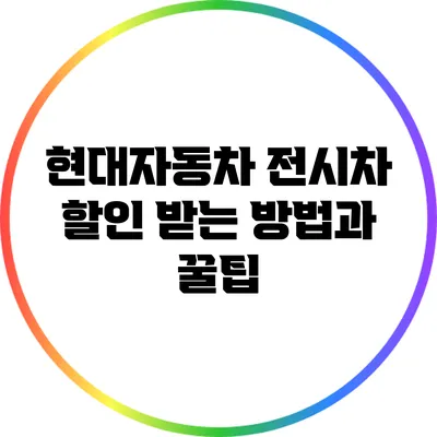 현대자동차 전시차 할인 받는 방법과 꿀팁