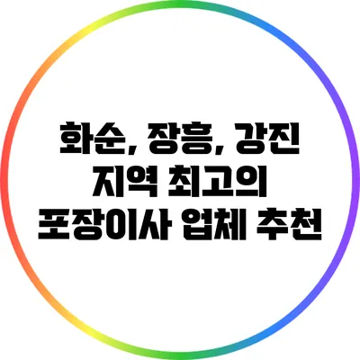 화순, 장흥, 강진 지역 최고의 포장이사 업체 추천