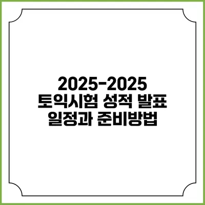 2025-2025 토익시험 성적 발표 일정과 준비방법