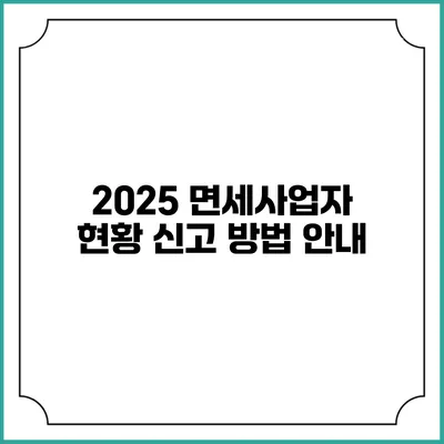 2025 면세사업자 현황 신고 방법 안내