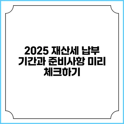 2025 재산세 납부 기간과 준비사항 미리 체크하기