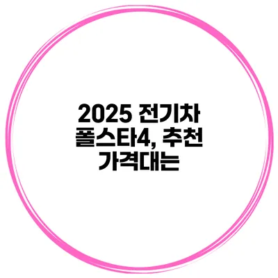 2025 전기차 폴스타4, 추천 가격대는?