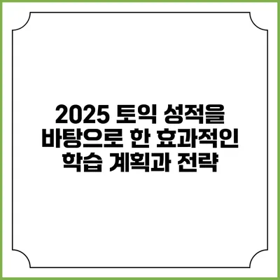 2025 토익 성적을 바탕으로 한 효과적인 학습 계획과 전략