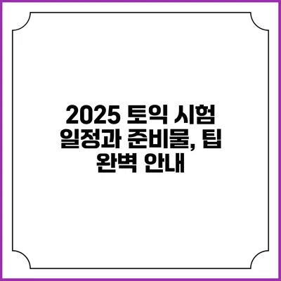 2025 토익 시험 일정과 준비물, 팁 완벽 안내