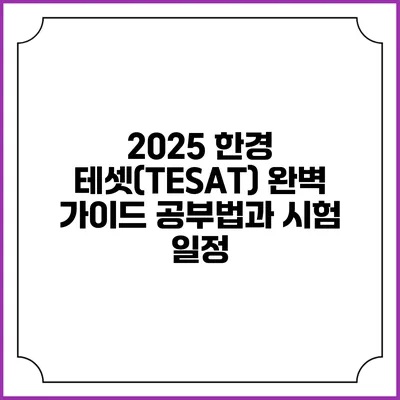 2025 한경 테셋(TESAT) 완벽 가이드: 공부법과 시험 일정