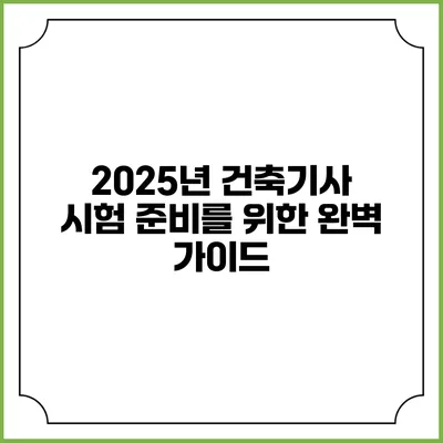 2025년 건축기사 시험 준비를 위한 완벽 가이드