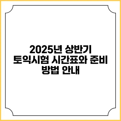 2025년 상반기 토익시험 시간표와 준비 방법 안내