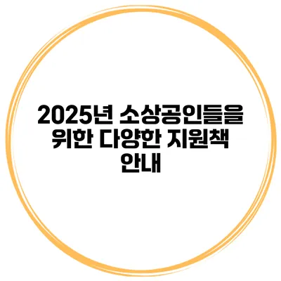 2025년 소상공인들을 위한 다양한 지원책 안내