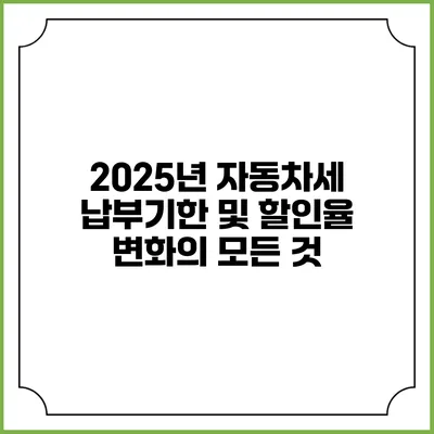 2025년 자동차세 납부기한 및 할인율 변화의 모든 것