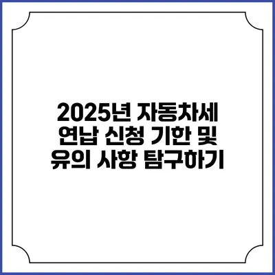 2025년 자동차세 연납 신청 기한 및 유의 사항 탐구하기
