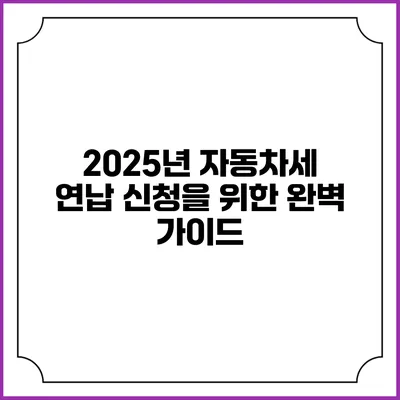 2025년 자동차세 연납 신청을 위한 완벽 가이드