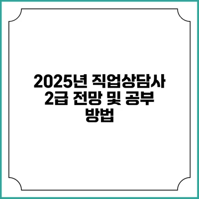 2025년 직업상담사 2급 전망 및 공부 방법