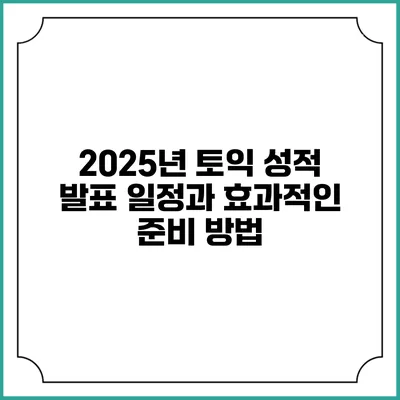 2025년 토익 성적 발표 일정과 효과적인 준비 방법