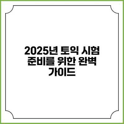 2025년 토익 시험 준비를 위한 완벽 가이드