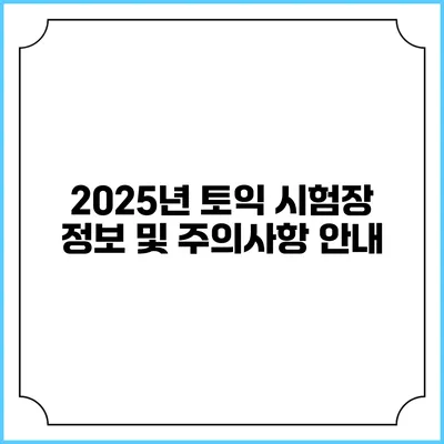 2025년 토익 시험장 정보 및 주의사항 안내