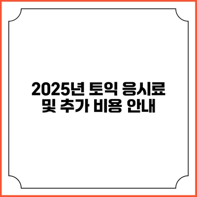 2025년 토익 응시료 및 추가 비용 안내