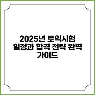 2025년 토익시험 일정과 합격 전략 완벽 가이드