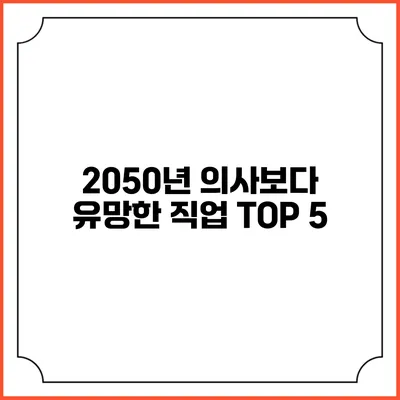 2050년 의사보다 유망한 직업 TOP 5