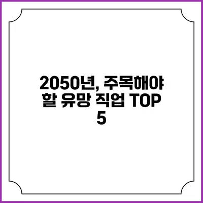 2050년, 주목해야 할 유망 직업 TOP 5
