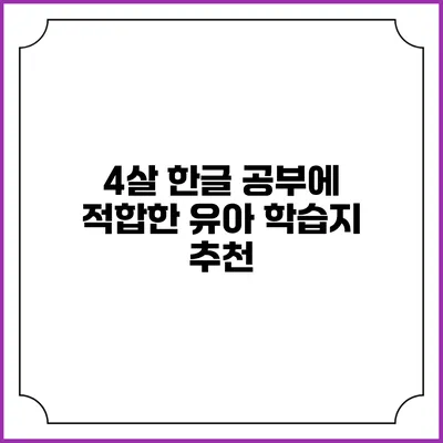 4살 한글 공부에 적합한 유아 학습지 추천