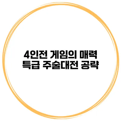 4인전 게임의 매력 특급 주술대전 공략