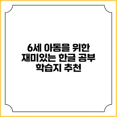 6세 아동을 위한 재미있는 한글 공부 학습지 추천