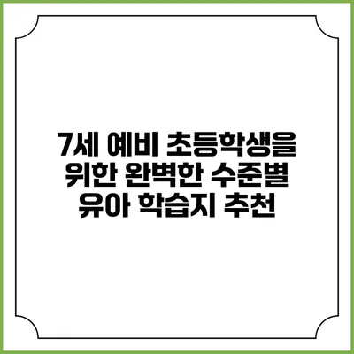 7세 예비 초등학생을 위한 완벽한 수준별 유아 학습지 추천