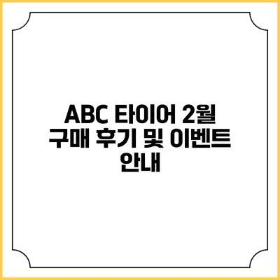 ABC 타이어 2월 구매 후기 및 이벤트 안내