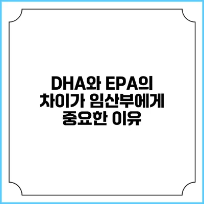 DHA와 EPA의 차이가 임산부에게 중요한 이유