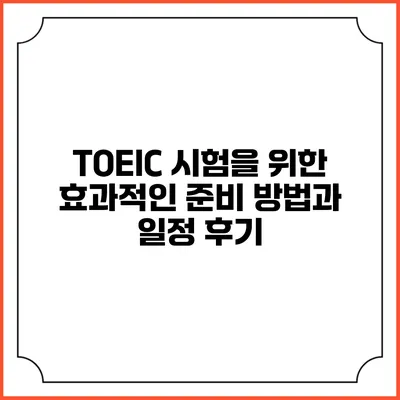 TOEIC 시험을 위한 효과적인 준비 방법과 일정 후기