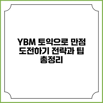YBM 토익으로 만점 도전하기: 전략과 팁 총정리