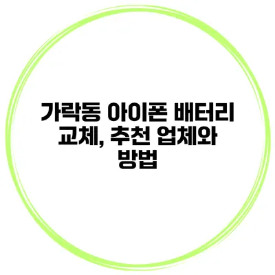 가락동 아이폰 배터리 교체, 추천 업체와 방법