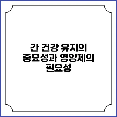 간 건강 유지의 중요성과 영양제의 필요성