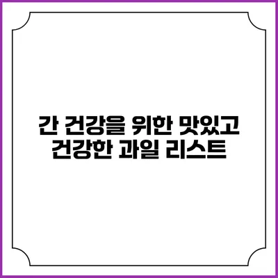 간 건강을 위한 맛있고 건강한 과일 리스트