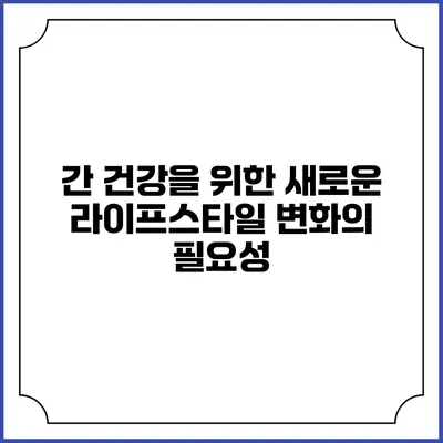 간 건강을 위한 새로운 라이프스타일 변화의 필요성