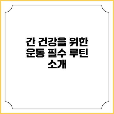 간 건강을 위한 운동 필수 루틴 소개