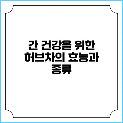 간 건강을 위한 허브차의 효능과 종류