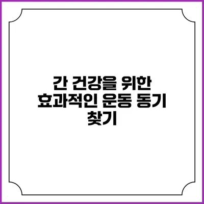 간 건강을 위한 효과적인 운동 동기 찾기