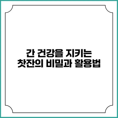 간 건강을 지키는 찻잔의 비밀과 활용법