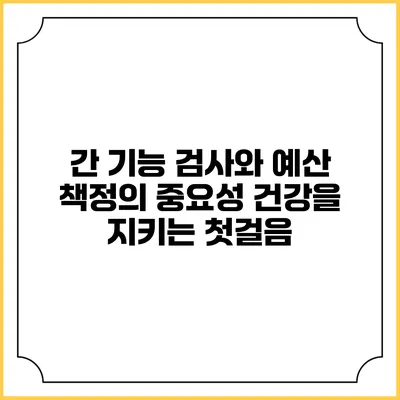 간 기능 검사와 예산 책정의 중요성: 건강을 지키는 첫걸음