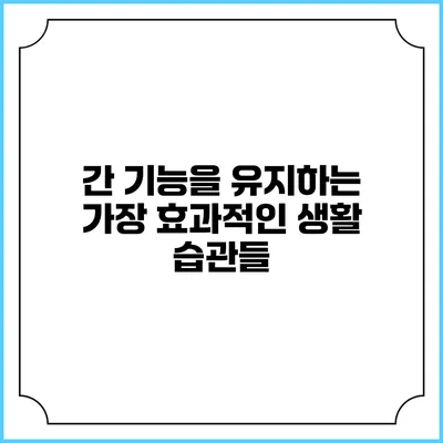 간 기능을 유지하는 가장 효과적인 생활 습관들