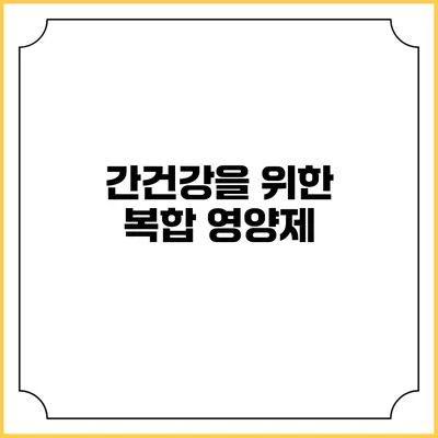 간건강을 위한 복합 영양제